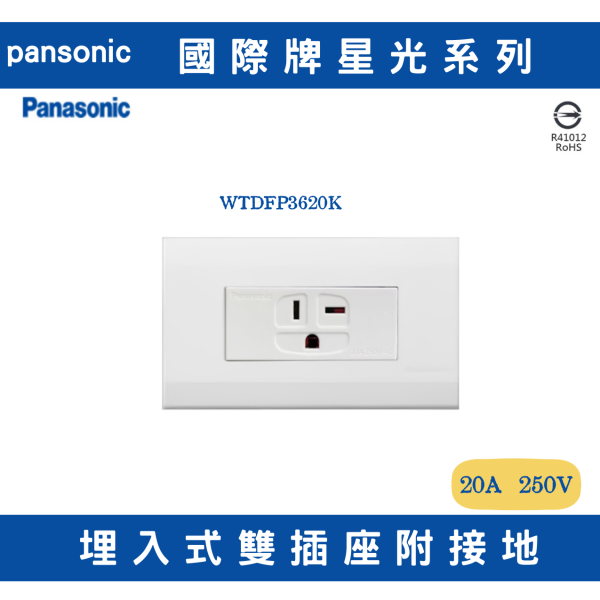國際WTDFP3620K 冷氣插座 