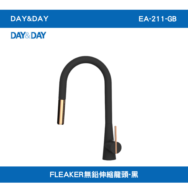 【DAY&DAY】含運 含稅  EA-211-GB- FLEAKER無鉛伸縮龍頭-黑 DAY&DAY 廚房龍頭 抽拉龍頭