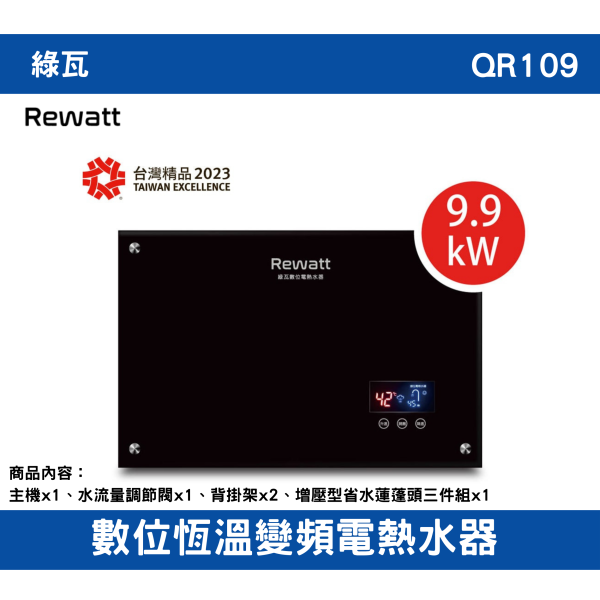 【附發票】含運綠瓦-QR109｜數位恆溫變頻電熱水器 全機一年保固、加熱器二年保固 