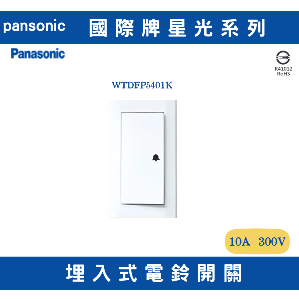 國際牌 /panasonic/WTDFP5401K/門鈴壓扣 