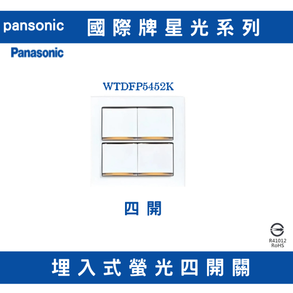 國際牌WTDFP5452K 四開開關 