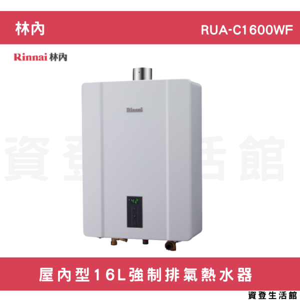 【林內開發票延長保固三年】林內-RUA-C1600WF屋內型16L強制排氣熱水器 