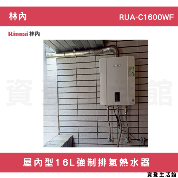 【林內開發票延長保固三年】林內-RUA-C1600WF屋內型16L強制排氣熱水器 