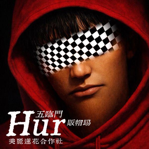 【換季出清】 五hur臨門帽踢 帽踢,酒紅色,保暖,迷因,義大利,tung,sahur,新年,穿新衣,美蓮社,美麗蓮花,親愛的朋友