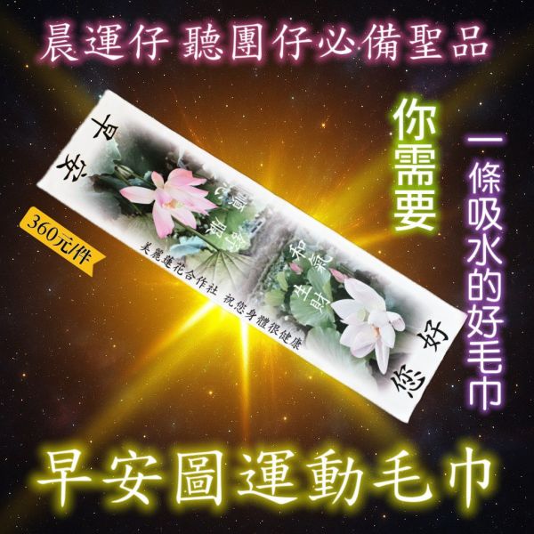 【超吸水】早安圖運動毛巾 毛巾,早安圖,晨運,送禮,重陽節,您好,吸水,吸水毛巾,回頭率,已回購,長輩,長輩圖,運動,運動毛巾,阿彌舒服,南無阿彌舒服,音樂祭,聽團仔,