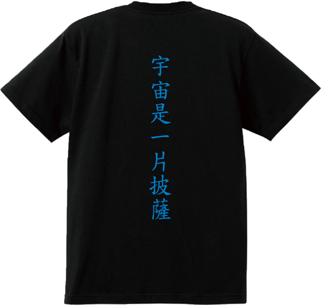 【預購截止 七月到貨】UAP 宇宙是一片披薩 衣服,摯友,摯友限定,高磅數,黑色,標楷體,限時動態,T-shirt,潮流,長輩圖,親愛的朋友,精選,候友衣,宇宙,披薩,UAP,外星人