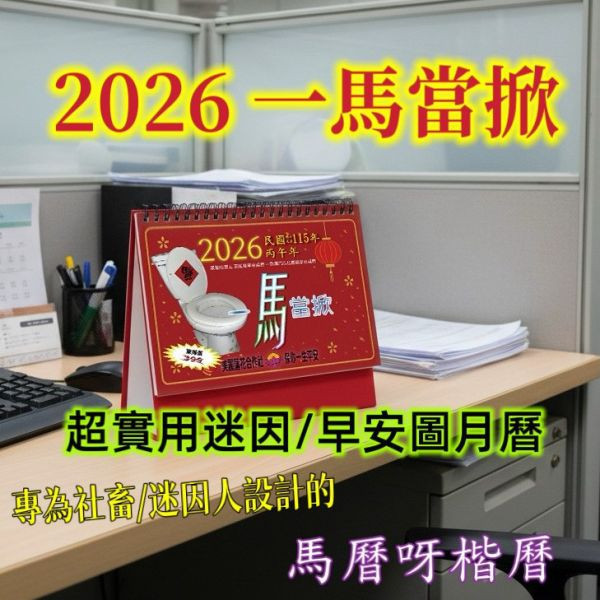 【限量50組】桌曆毛巾交換禮物組！ 一馬當先,一馬當掀,早安圖,桌曆,月曆,2026,2026月曆,馬年,馬曆,聖誕節,交換禮物,聖誕禮物,聖誕節交換禮物,社畜,社畜小物,文創商品,雜誌,迷因,梗圖,美蓮社,美麗蓮花合作社,南無阿彌舒服,超前部屬,500,五百,伍佰,五百元交換禮物