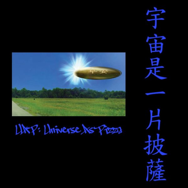 【預購截止 七月到貨】UAP 宇宙是一片披薩 衣服,摯友,摯友限定,高磅數,黑色,標楷體,限時動態,T-shirt,潮流,長輩圖,親愛的朋友,精選,候友衣,宇宙,披薩,UAP,外星人