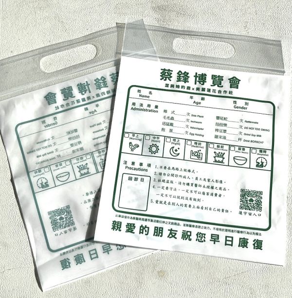 【絕版出清】蔡鋒博覽會市集限定藥袋/包裝袋/夾鏈袋 藥袋,娃包,包裝袋,文創商品,蔡醫師,博覽會,土產袋,包裝袋,野餐,分裝袋,保鮮袋,收納,夾鏈袋,絕版品,特價,蔡醫師藥袋,蔡鋒博覽會,蔡鋒博