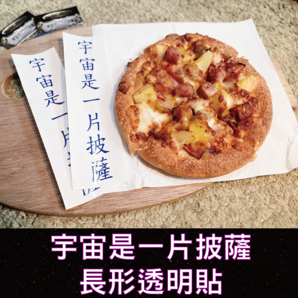 【宇宙是一片披薩】長型透明貼/一包兩張 貼紙,文創,迷因,長輩圖,早安圖,戒色,披薩,宇宙,外星人,蓮宇宙,梗圖,貼紙收藏,怪東西,玩具,行李箱貼,塗鴉