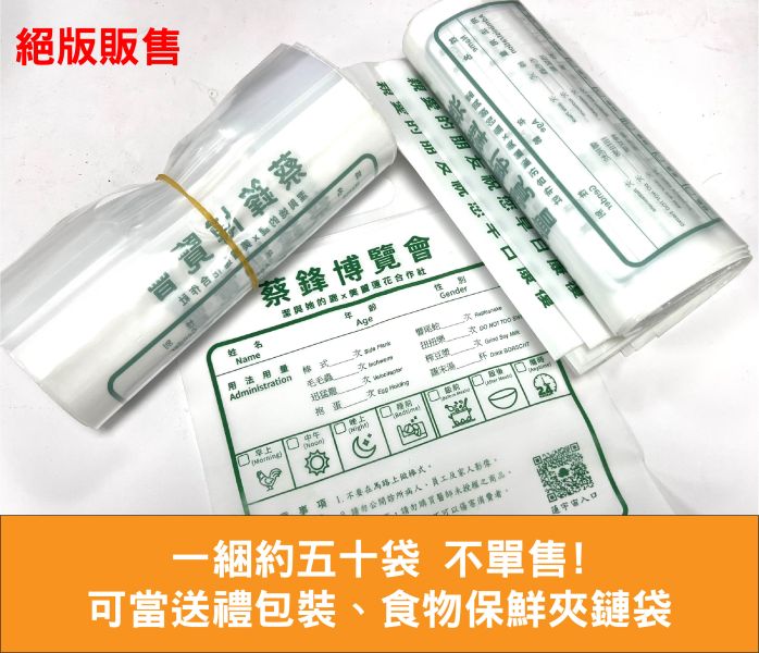 【絕版出清】蔡鋒博覽會市集限定藥袋/包裝袋/夾鏈袋 藥袋,娃包,包裝袋,文創商品,蔡醫師,博覽會,土產袋,包裝袋,野餐,分裝袋,保鮮袋,收納,夾鏈袋,絕版品,特價,蔡醫師藥袋,蔡鋒博覽會,蔡鋒博