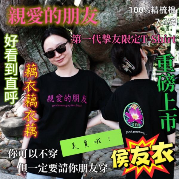 【重磅上市】親愛的朋友 摯友限定 T-Shirt 初代限量版 衣服,摯友,摯友限定,高磅數,黑色,標楷體,限時動態,T-shirt,潮流,長輩圖,親愛的朋友,精選,候友衣,藕衣