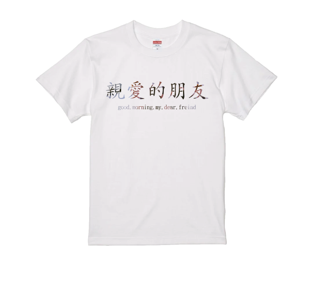 【預購中！】交個朋友吧！親愛的朋友白色款  瑞克搖 衣服,瑞克搖,Never gonna give you up,迷因,高磅數,黑色,標楷體,限時動態,T-shirt,潮流,長輩圖,親愛的朋友,精選,候友衣,藕衣