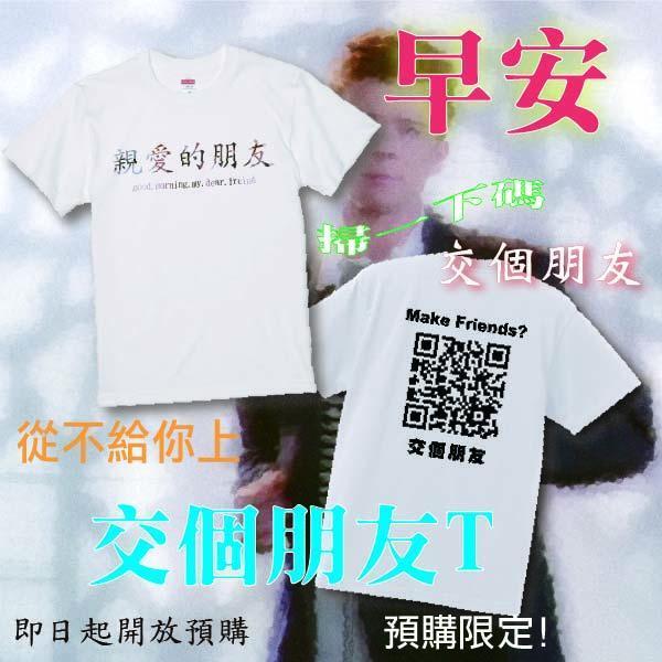 【預購中！】交個朋友吧！親愛的朋友白色款  瑞克搖 衣服,瑞克搖,Never gonna give you up,迷因,高磅數,黑色,標楷體,限時動態,T-shirt,潮流,長輩圖,親愛的朋友,精選,候友衣,藕衣