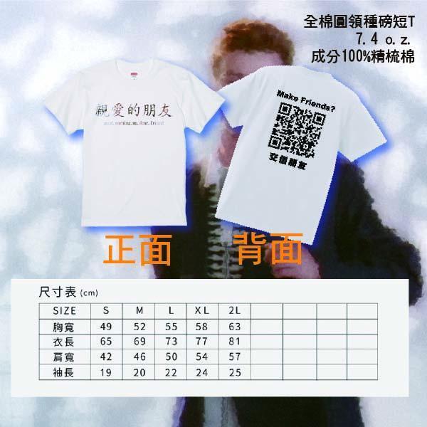 【預購中！】交個朋友吧！親愛的朋友白色款  瑞克搖 衣服,瑞克搖,Never gonna give you up,迷因,高磅數,黑色,標楷體,限時動態,T-shirt,潮流,長輩圖,親愛的朋友,精選,候友衣,藕衣
