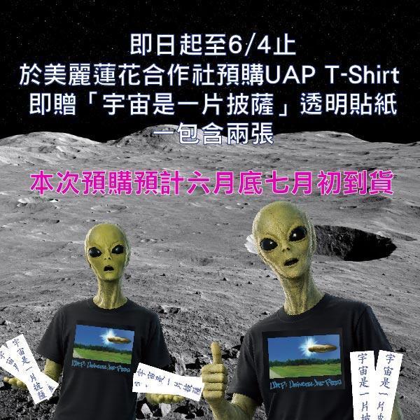 【預購截止 七月到貨】UAP 宇宙是一片披薩 衣服,摯友,摯友限定,高磅數,黑色,標楷體,限時動態,T-shirt,潮流,長輩圖,親愛的朋友,精選,候友衣,宇宙,披薩,UAP,外星人