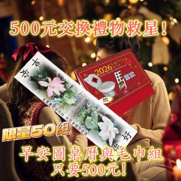 【限量50組】桌曆毛巾交換禮物組！ 一馬當先,一馬當掀,早安圖,桌曆,月曆,2026,2026月曆,馬年,馬曆,聖誕節,交換禮物,聖誕禮物,聖誕節交換禮物,社畜,社畜小物,文創商品,雜誌,迷因,梗圖,美蓮社,美麗蓮花合作社,南無阿彌舒服,超前部屬,500,五百,伍佰,五百元交換禮物