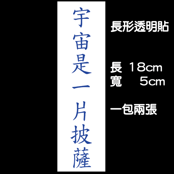 【宇宙是一片披薩】長型透明貼/一包兩張 貼紙,文創,迷因,長輩圖,早安圖,戒色,披薩,宇宙,外星人,蓮宇宙,梗圖,貼紙收藏,怪東西,玩具,行李箱貼,塗鴉