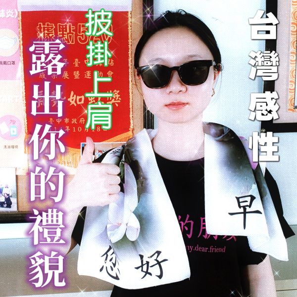 【超吸水】早安圖運動毛巾 毛巾,早安圖,晨運,送禮,重陽節,您好,吸水,吸水毛巾,回頭率,已回購,長輩,長輩圖,運動,運動毛巾,阿彌舒服,南無阿彌舒服,音樂祭,聽團仔,