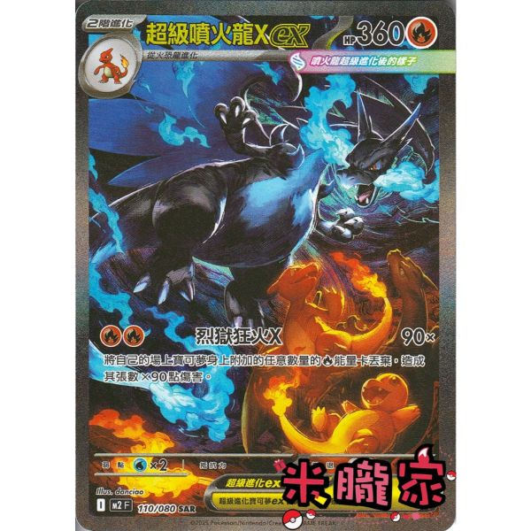 單卡販售 異圖 超級噴火龍X ex M2 110/080 SAR 寶可夢中文卡牌 