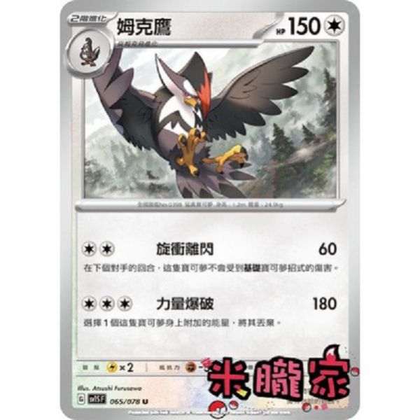單卡販售 姆克鷹 寶可夢中文卡牌 SV1S 065/078 U 