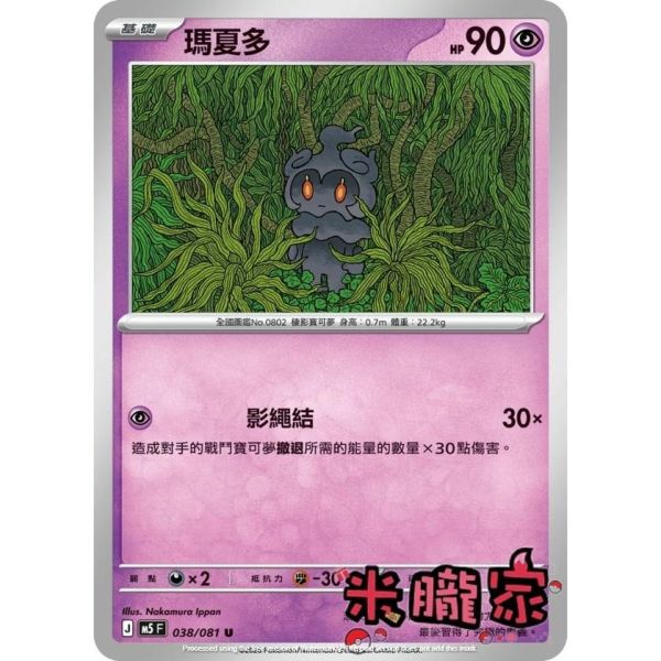 單卡販售 瑪夏多 M5 038/081 U 寶可夢中文卡牌 