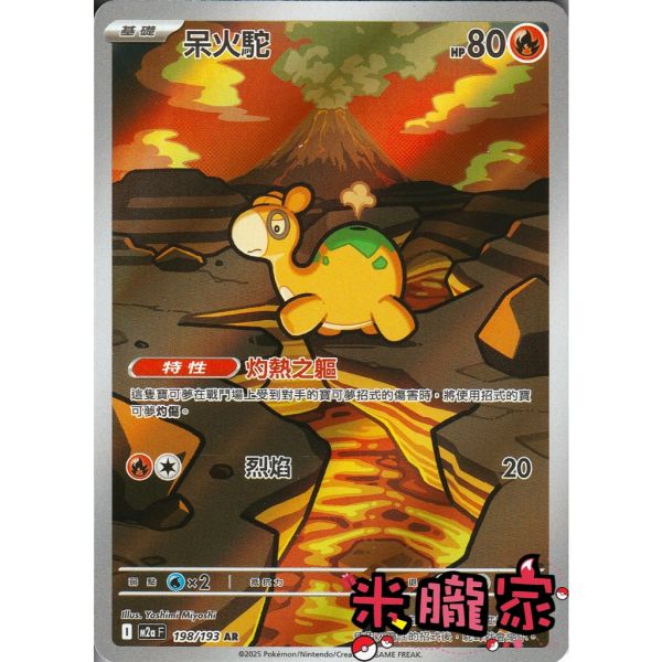單卡販售 全圖 呆火駝 M2a 198/193 AR 寶可夢中文卡牌 