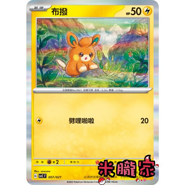 單卡販售 布撥 SVC 007/021 寶可夢中文卡牌 