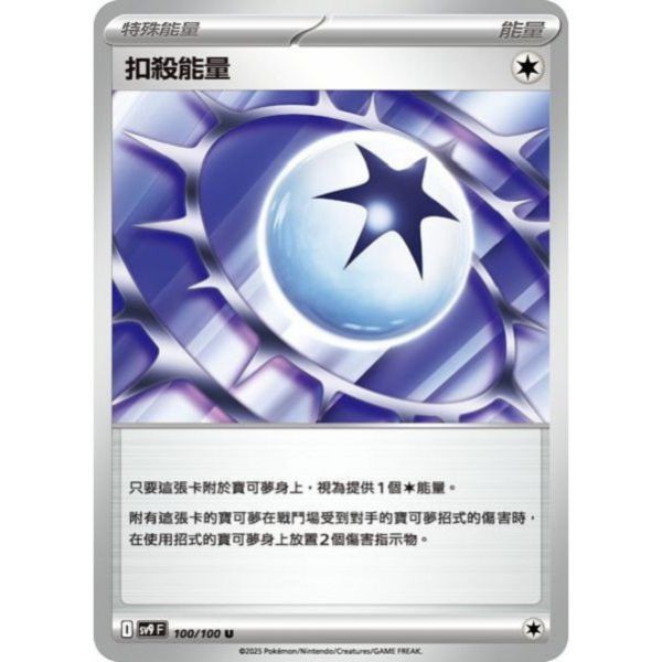 能量販售 扣殺能量 SV9 100/100 U 寶可夢中文卡牌 
