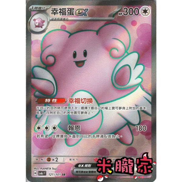 單卡販售 閃卡 幸福蛋ex SV6 121/101 SR 寶可夢中文卡牌 