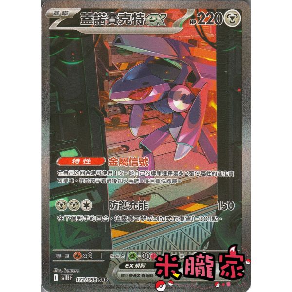 單卡販售 異圖 蓋諾賽克特ex SV11B 172/086 SAR 寶可夢中文卡牌 