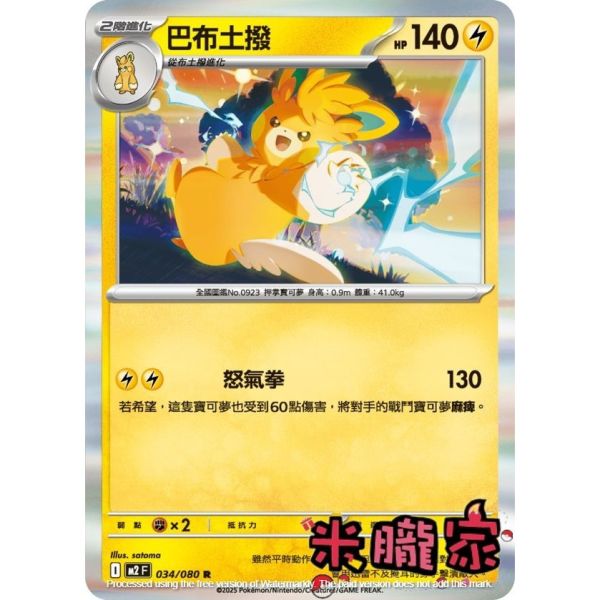 單卡販售 閃卡 巴布土撥 M2 034/080 R 寶可夢中文卡牌 