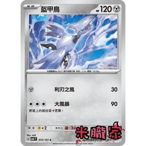 單卡販售 盔甲鳥 寶可夢中文卡牌 SV6 072/101 C 