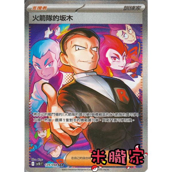 單卡販售(支援者) 異圖 火箭隊的坂木 SV10 129/098 SAR 寶可夢中文卡牌 