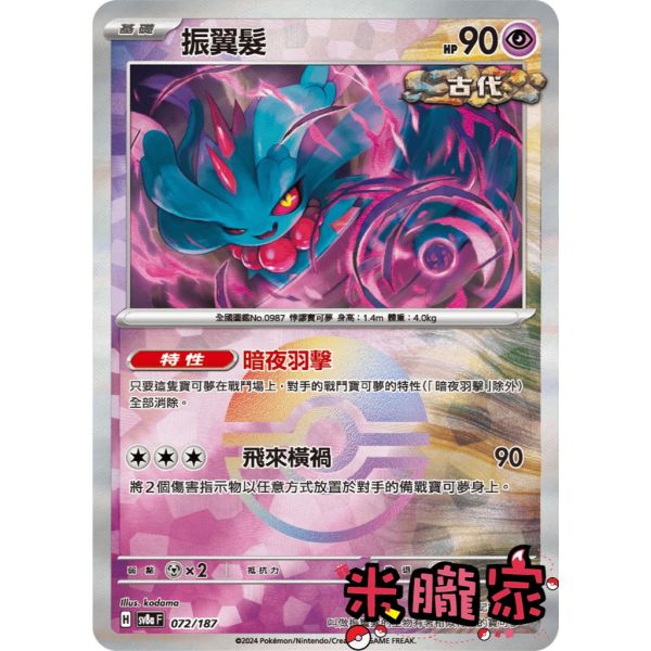 單卡販售 球閃 振翼髮 SV8a 072/187 寶可夢中文卡牌 