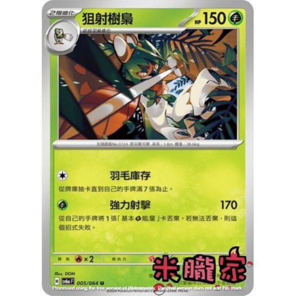 單卡販售 狙射樹梟 SV6a 005/064 U 寶可夢中文卡牌 