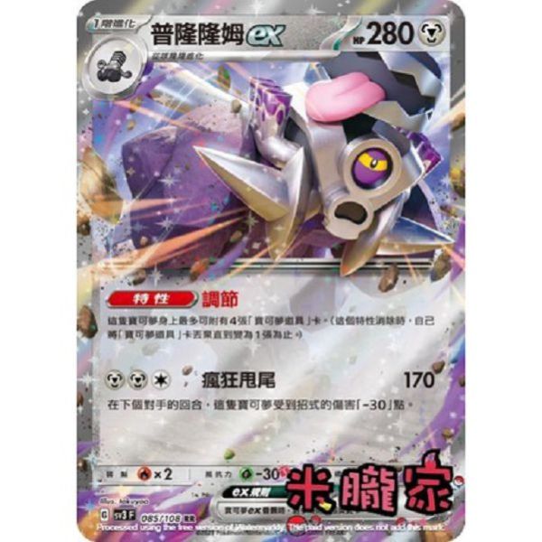 單卡販售 閃卡 普隆隆姆ex SV3 085/108 RR 寶可夢中文卡牌 