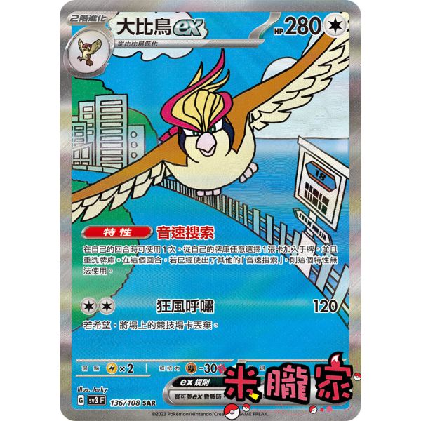單卡販售 異圖 大比鳥ex 寶可夢中文卡牌 SV3 136/108 SAR 