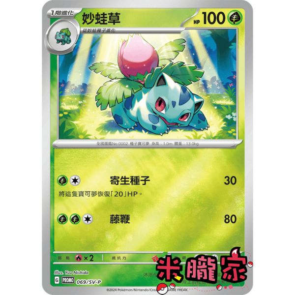 單卡販售 特典卡 妙蛙草 PROMO 069/SV-P 寶可夢中文卡牌 