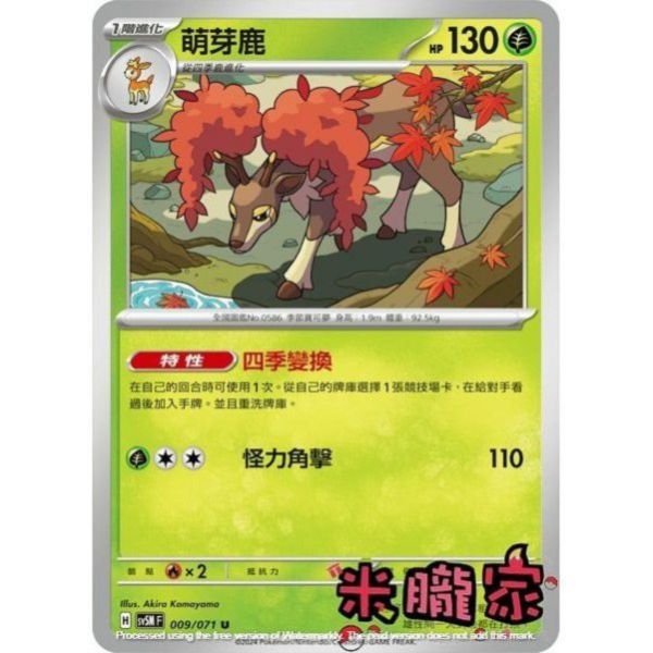 單卡販售 萌芽鹿 SV5M 009/071 U 寶可夢中文卡牌 