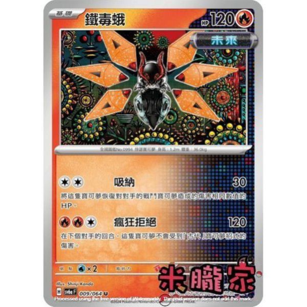 單卡販售 鐵毒蛾 SV6a 009/064 U 寶可夢中文卡牌 