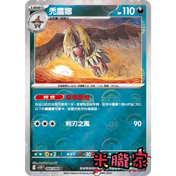 單卡販售 大師球閃 禿鷹娜 SV11B 064/086 U 寶可夢中文卡牌 