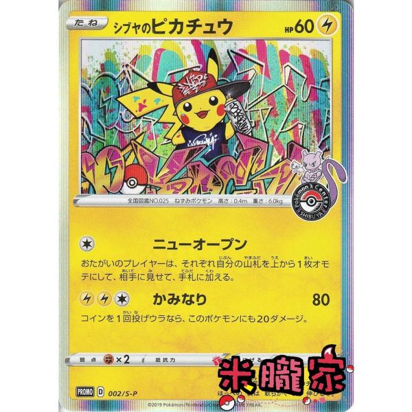 收藏單卡 特典卡 澀谷皮卡丘 シブヤのピカチュウ PROMO 002/S-P 寶可夢日文卡牌 