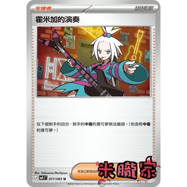 單卡販售(支援者) 霍米加的演奏 M4 077/083 U 寶可夢中文卡牌 