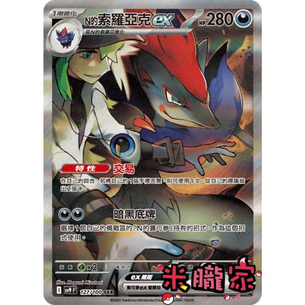 單卡販售 異圖 N的索羅亞克ex SV9 127/100 SAR 寶可夢中文卡牌 