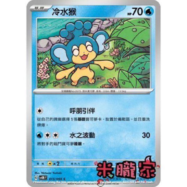單卡販售 冷水猴 寶可夢中文卡牌 SV4M 015/066 C 