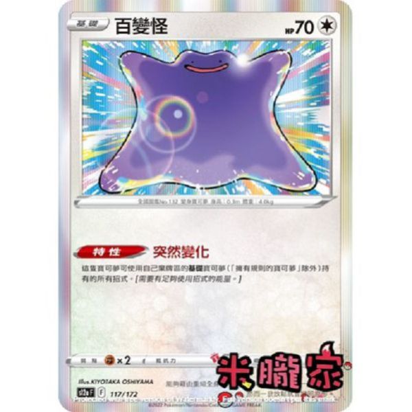 單卡販售 閃卡 百變怪 S12a 117/172 寶可夢中文卡牌 