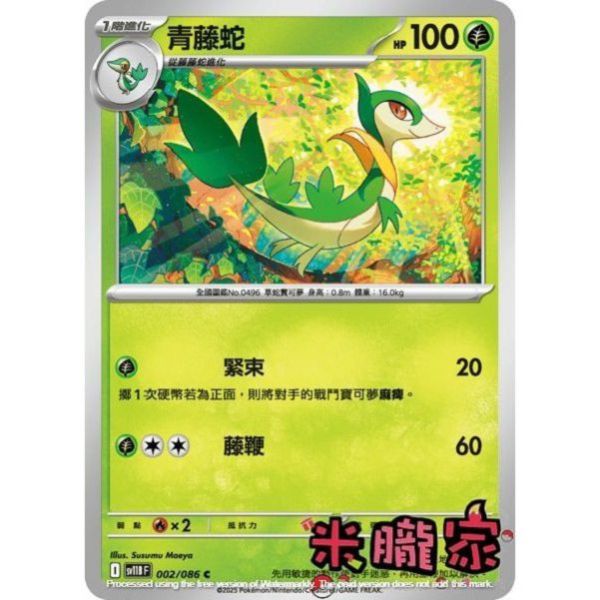 單卡販售 青藤蛇 SV11B 002/086 C 寶可夢中文卡牌 