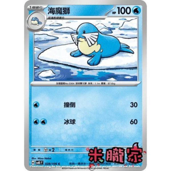 單卡販售 海魔獅 SV8 028/106 C 寶可夢中文卡牌 