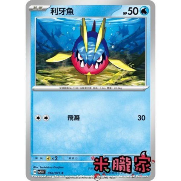 單卡販售 利牙魚 寶可夢中文卡牌 SV5K 016/071 C 